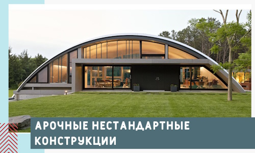 Арочные нестандартные конструкции от компании СтальСтрой-Сфн